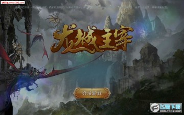 龍城主宰魔幻手遊小米版 龍城主宰魔幻手遊小米版