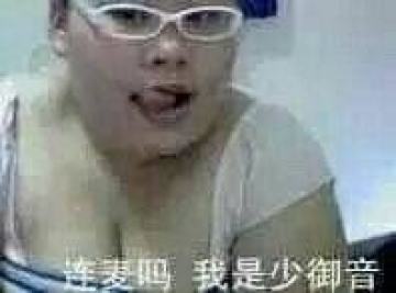 连麦吗我萝莉音表情包