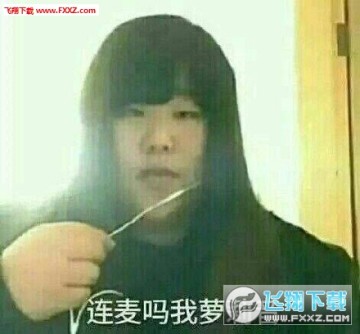 连麦吗我萝莉音表情包