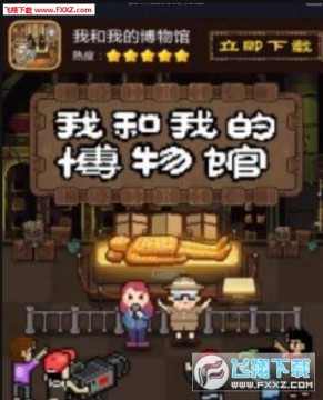 我和我的博物馆手游2020版 我和我的博物馆手游2020版