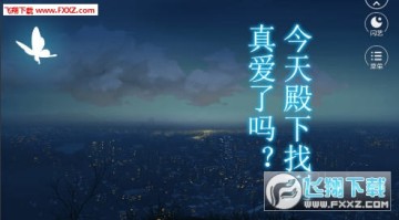 今天殿下找到真爱了吗安卓版 今天殿下找到真爱了吗安卓版