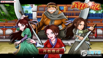 武林外传之武神之怒 武林外传之武神之怒