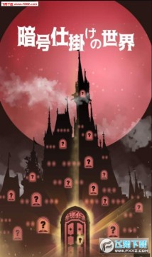 暗号机关的世界官方2020版 暗号机关的世界官方2020版