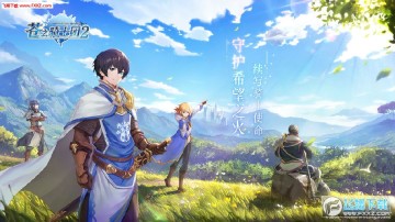 苍之骑士团2公测版 苍之骑士团2公测版