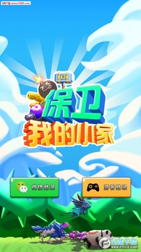 保卫我的小家无限金矿 保卫我的小家无限金矿