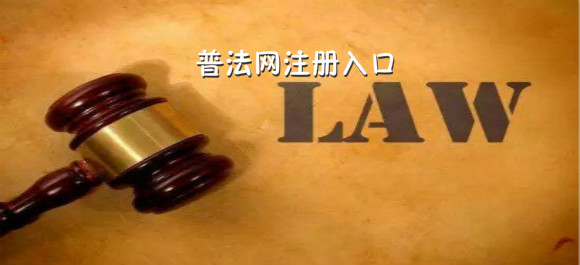 普法网注册入口_教育部全国青少年普法网注册入口