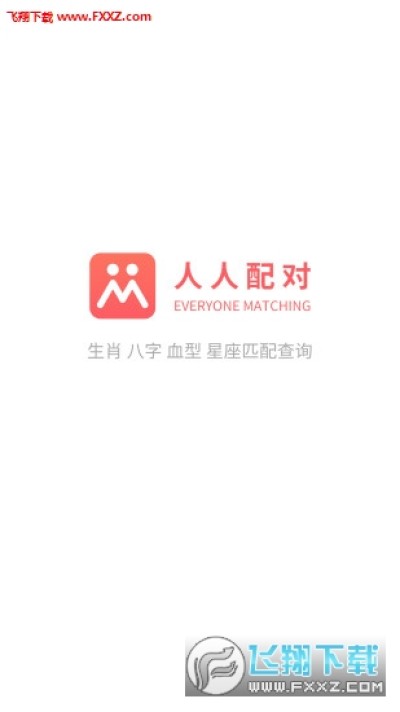 人人姓名配对软件下载 人人配对专业版安卓版v1 0 飞翔下载 人人姓名配对软件下载 人人配对专业版安卓版v1 0 飞翔下载