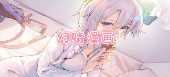 幻啃漫画_幻啃漫画免费版_无遮痕迹幻啃漫画app