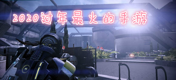2020过年最火的手游_2020过年最好玩的手游
