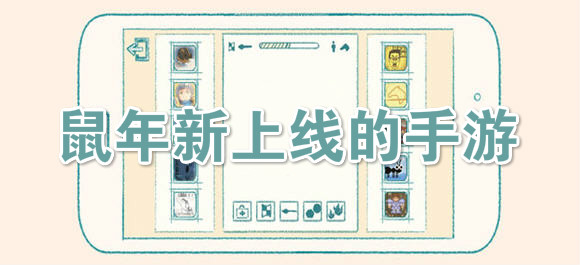 鼠年新上线的手游_今年新出的手游合集