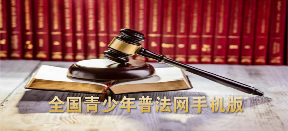 全国青少年普法网_普法网学生登录入口
