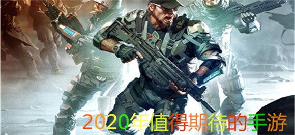 2020年值得期待的手游_2020年值得玩的手游