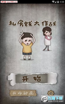 私房钱大作战安卓版 私房钱大作战安卓版
