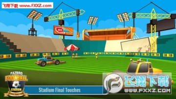 足球场建筑正式版 足球场建筑正式版