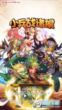小兵战诸侯手游 小兵战诸侯手游