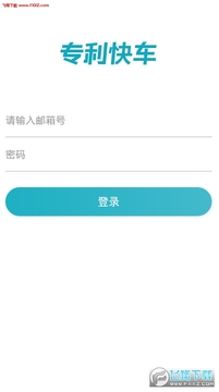 专利快车app 专利快车app