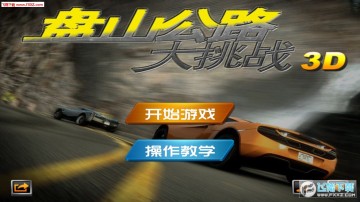 盘山公路3D安卓版 盘山公路3D安卓版
