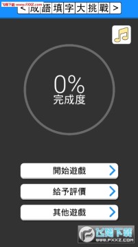 成语填字大挑战手机版 成语填字大挑战手机版