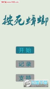 按死蟑螂安卓版 按死蟑螂安卓版