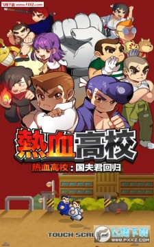 热血高校国夫手游最新版 热血高校国夫手游最新版