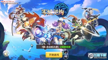 零城契约手游 零城契约手游