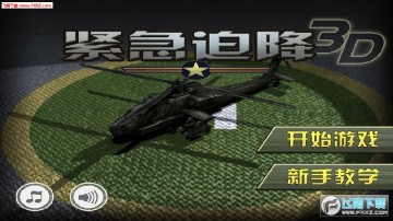 紧急迫降最新版 紧急迫降最新版