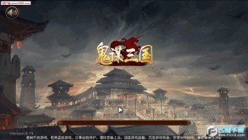 鬼谋三国安卓版 鬼谋三国安卓版