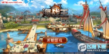 海战王安卓版 海战王安卓版