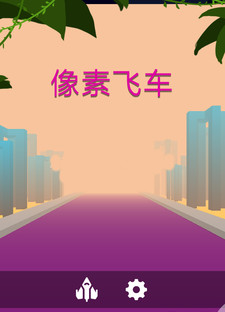 像素飞车手游 像素飞车手游
