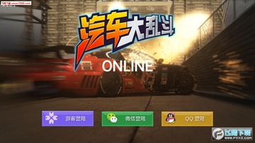 汽车大乱斗online手游 汽车大乱斗online手游
