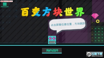 百变方块世界手机版 百变方块世界手机版