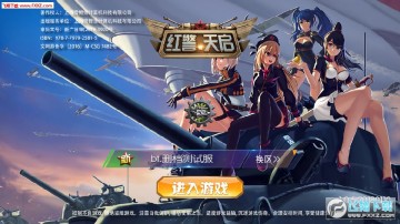 红警天启手游 红警天启手游