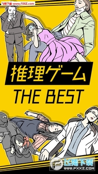 推理游戏TheBEST安卓版 推理游戏TheBEST安卓版