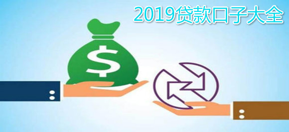 2019贷款口子大全_2019最新贷款口子
