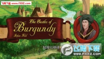 勃艮第城堡官方版 勃艮第城堡官方版