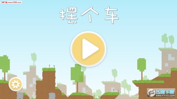 摆个车安卓版 摆个车安卓版