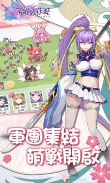 萌姬大作战手游官方版 萌姬大作战手游官方版