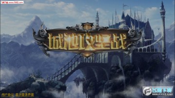 城池攻坚战官方版 城池攻坚战官方版