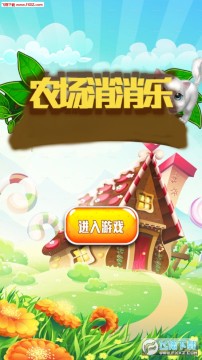 农场消消乐安卓版 农场消消乐安卓版