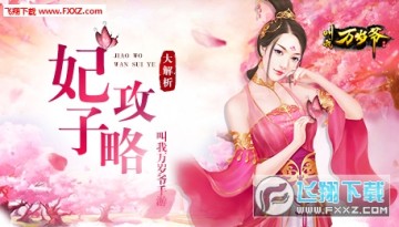 叫我萬歲爺怎麼選妃子?妃子玩法大解析 叫我萬歲爺怎麼選妃子?妃子玩法大解析