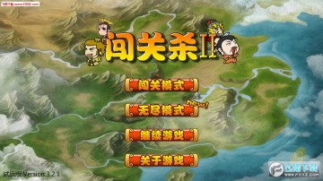 闯关杀2官方版 闯关杀2官方版