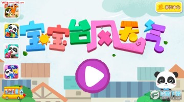 宝宝台风天气 宝宝台风天气