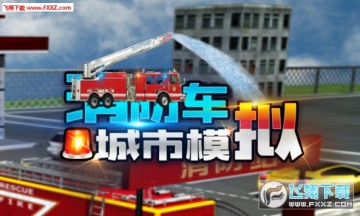 消防车城市模拟最新版 消防车城市模拟最新版