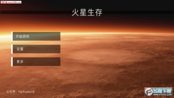 火星生存手游 火星生存手游