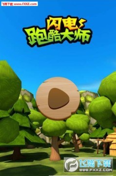 闪电跑酷大师官方版 闪电跑酷大师官方版