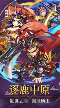 三国群雄逐鹿手游 三国群雄逐鹿手游