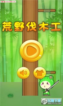 荒野伐木工手游 荒野伐木工手游