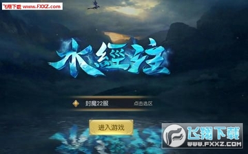 水经注3D手游 水经注3D手游