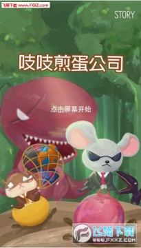 吱吱煎蛋公司手游 吱吱煎蛋公司手游