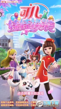 可儿娃娃换装 可儿娃娃换装